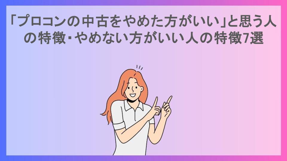 「プロコンの中古をやめた方がいい」と思う人の特徴・やめない方がいい人の特徴7選